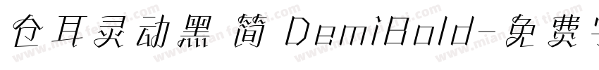 仓耳灵动黑 简 DemiBold字体转换